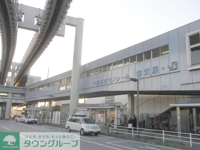 その他　都賀駅（その他）まで1500m
