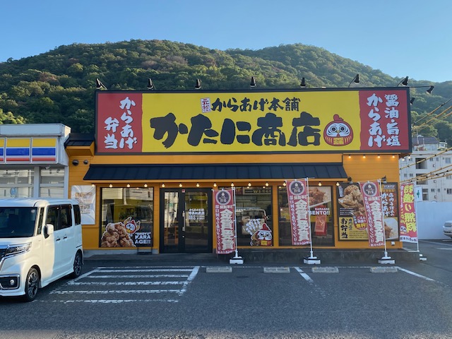 飲食店　からあげ本舗かたに商店（飲食店）まで338m