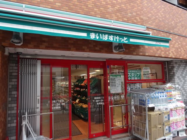 スーパー　まいばすっけと（スーパー）まで550m