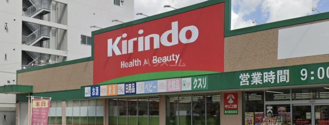 ドラックストア　キリン堂 東大阪長堂店（ドラッグストア）まで321m