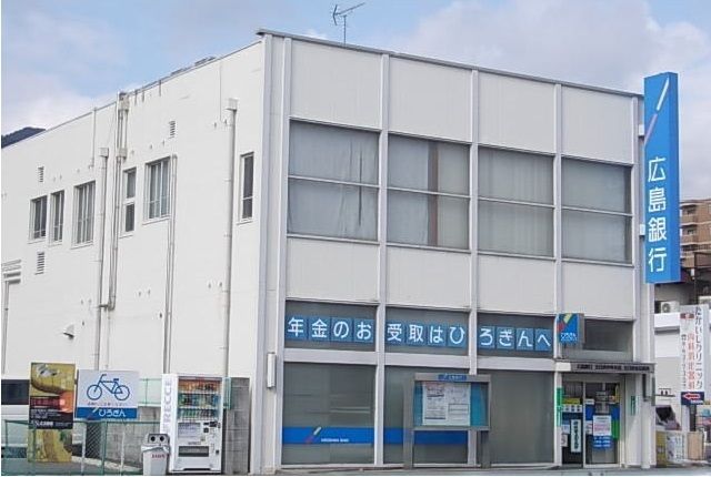 銀行　広島銀行（銀行）まで550m