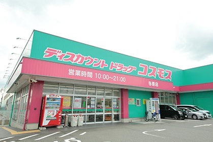 ドラックストア　コスモス（ドラッグストア）まで450m