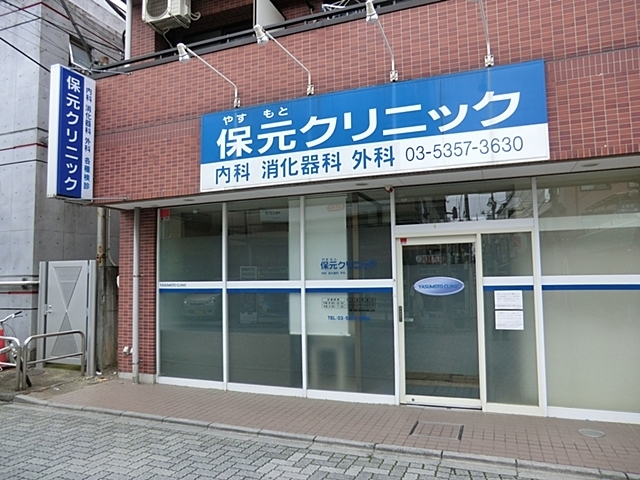 病院　保元クリニック（病院）まで610m