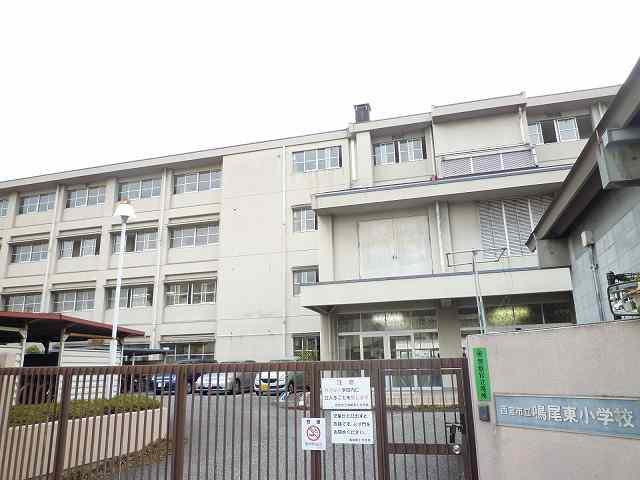 小学校　西宮市立　鳴尾東小学校（小学校）まで570m