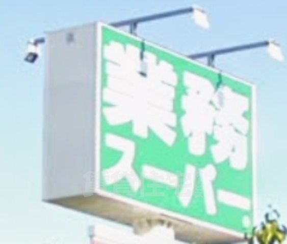 スーパー　業務スーパー　江坂店（スーパー）まで213m