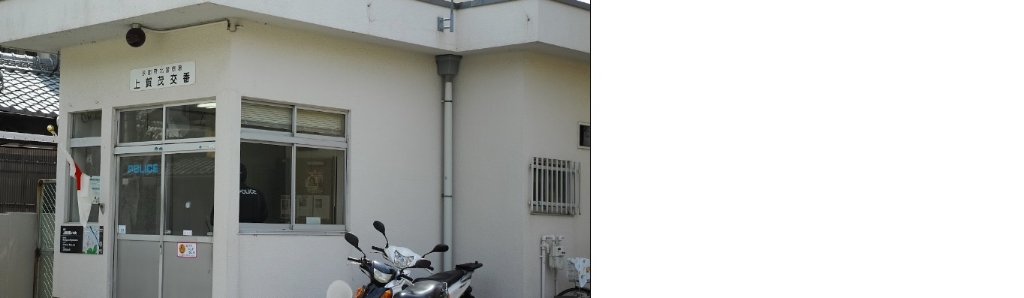 警察署・交番　北警察署 上賀茂交番（警察署・交番）まで468m