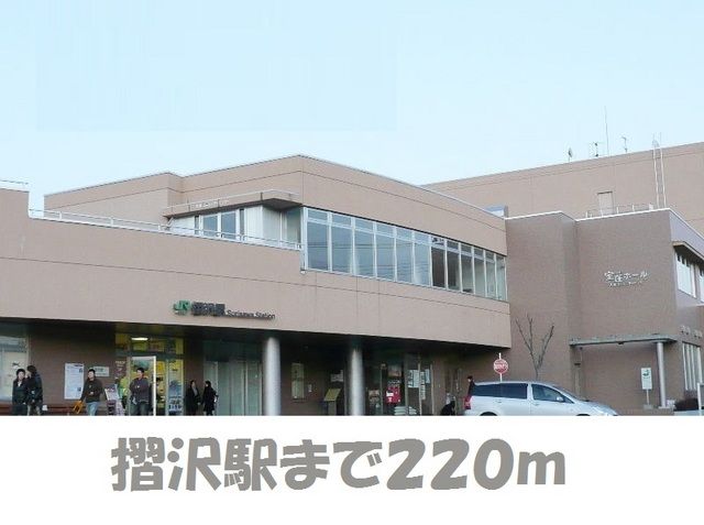その他　摺沢駅（その他）まで220m