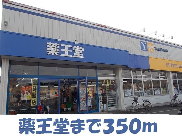 ドラックストア　薬王堂一関大東店（ドラッグストア）まで350m
