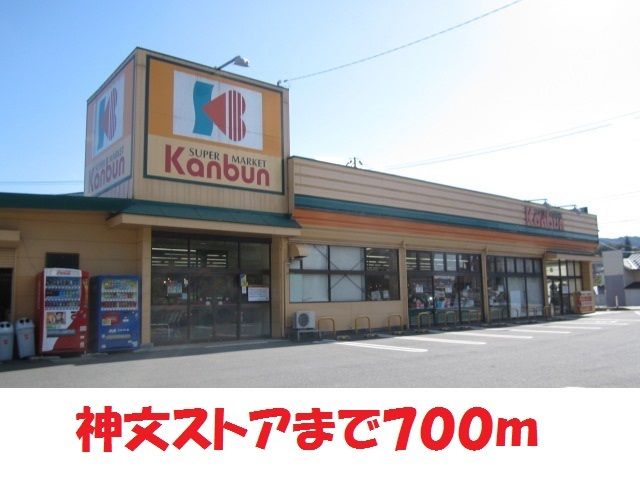 スーパー　神文ストア摺沢店（スーパー）まで700m