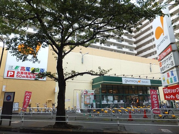 スーパー　グルメシティ高尾店（スーパー）まで826m