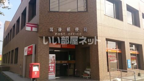 郵便局　筑後郵便局（郵便局）まで864m