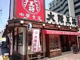 飲食店　大阪王将 荒本店（飲食店）まで268m