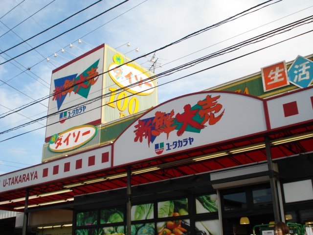 その他　ユータカラヤ寒川店（その他）まで835m