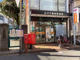 郵便局　品川不動前郵便局（郵便局）まで360m