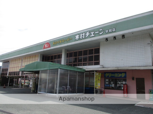 スーパー　木村チェーン（スーパー）まで600m