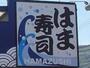 飲食店　はま寿司米子店（飲食店）まで513m