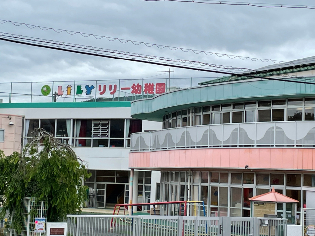 幼稚園・保育園　リリー幼稚園（幼稚園・保育園）まで247m