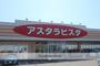 スーパー　アスタラビスタ太刀洗店（スーパー）まで4951m