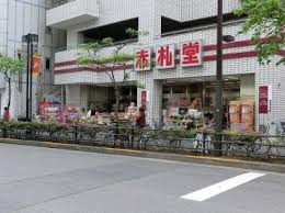 スーパー　Akafudado(赤札堂) 池袋店（スーパー）まで338m