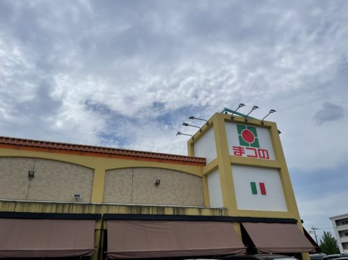 スーパー　まつの 恒久店（スーパー）まで936m
