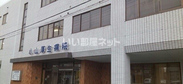 病院　小山厚生病院（病院）まで1304m