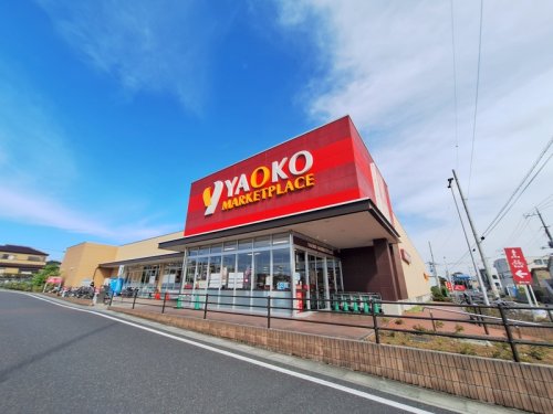 スーパー　ヤオコー浦和中尾店（スーパー）まで430m