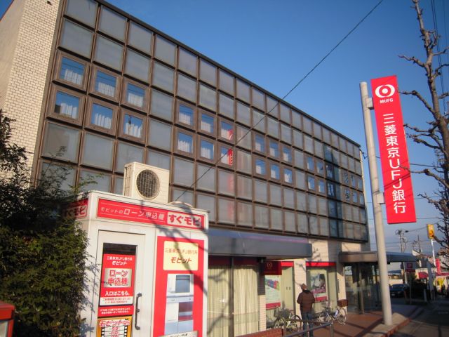 銀行　三菱東京ＵＦＪ銀行（銀行）まで580m