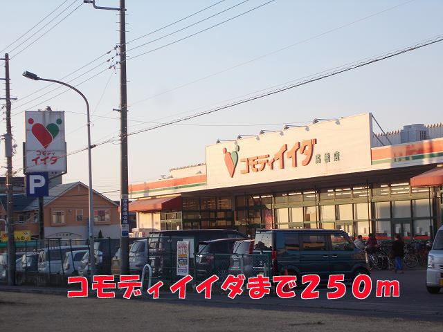 スーパー　コモディイイダ（スーパー）まで250m
