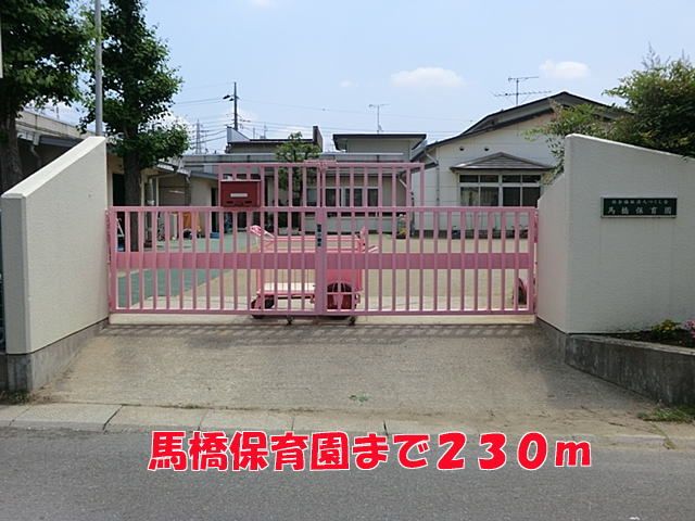 幼稚園・保育園　馬橋保育園（幼稚園・保育園）まで230m