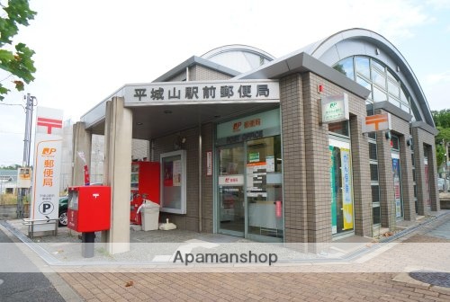 郵便局　平城山駅前郵便局（郵便局）まで608m
