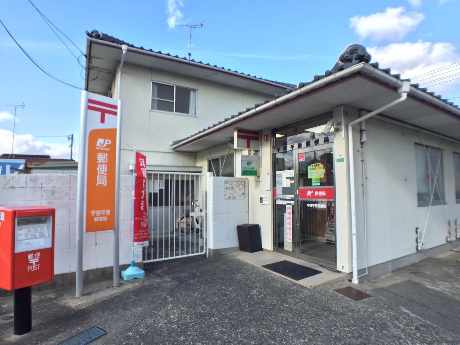 郵便局　宇部平原郵便局（郵便局）まで400m