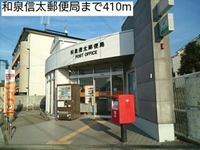 郵便局　郵便局（郵便局）まで410m