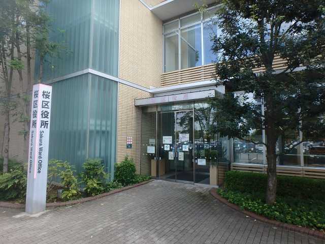 役所　さいたま市 桜区役所（役所）まで671m