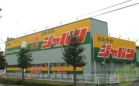 ショッピングセンター　ジャパン川西久代店（ショッピングセンター）まで2021m
