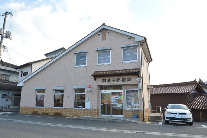 郵便局　御薗宇郵便局（郵便局）まで573m