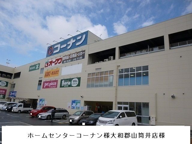 ホームセンター　コーナン大和郡山筒井店（ホームセンター）まで1900m