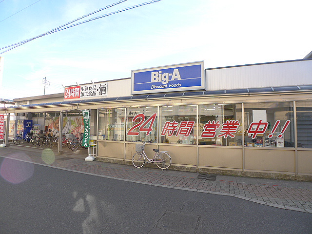 スーパー　ビッグエー蒲生店（スーパー）まで548m