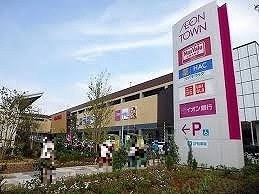 ショッピングセンター　イオンタウン名西（ショッピングセンター）まで130m