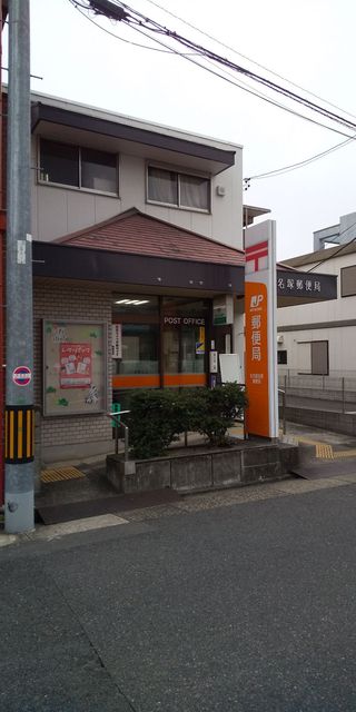 郵便局　名古屋名塚郵便局（郵便局）まで250m
