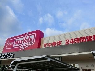 スーパー　マックスバリュ（スーパー）まで780m