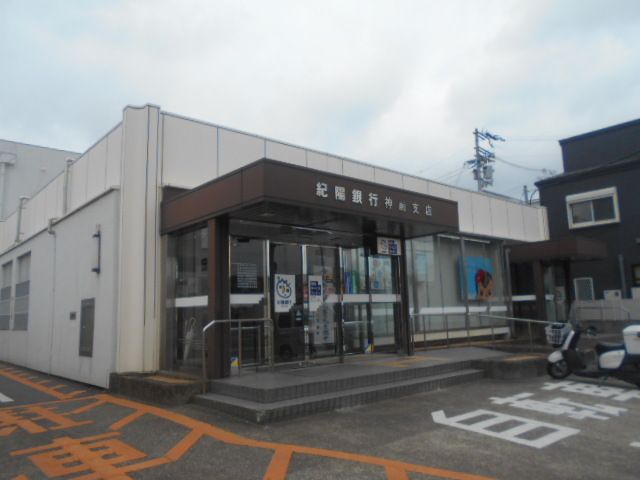 銀行　紀陽銀行神前支店様（銀行）まで250m