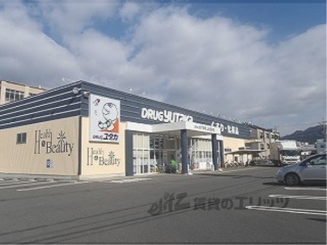 ドラックストア　ドラッグユタカ山科西野店（ドラッグストア）まで280m