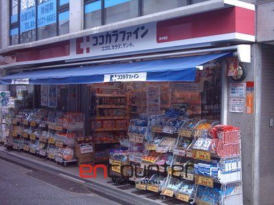 ドラックストア　ココカラファイン東中野店（ドラッグストア）まで410m