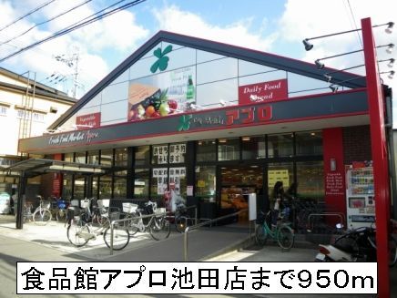 スーパー　食品館アプロ池田店（スーパー）まで950m