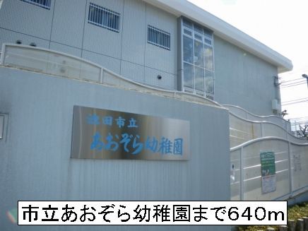 幼稚園・保育園　池田市立あおぞら幼稚園（幼稚園・保育園）まで640m