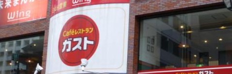 飲食店　ガスト 練馬店（飲食店）まで651m