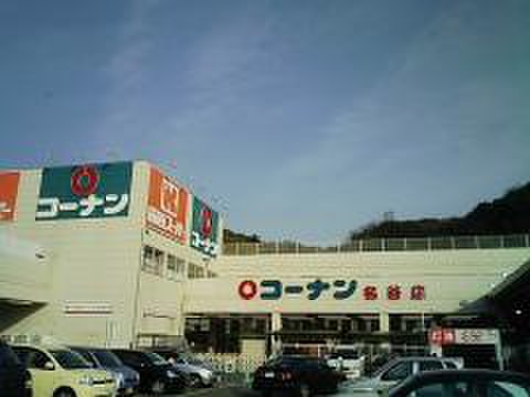 ホームセンター　コーナン（ホームセンター）まで600m