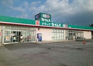 ドラックストア　セイムス（ドラッグストア）まで690m