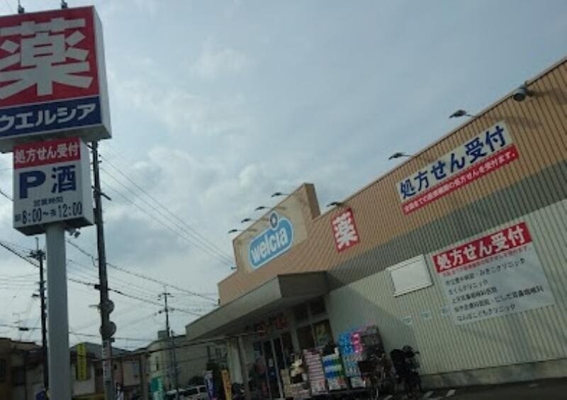 ドラックストア　ウエルシア豊中中桜塚店（ドラッグストア）まで551m