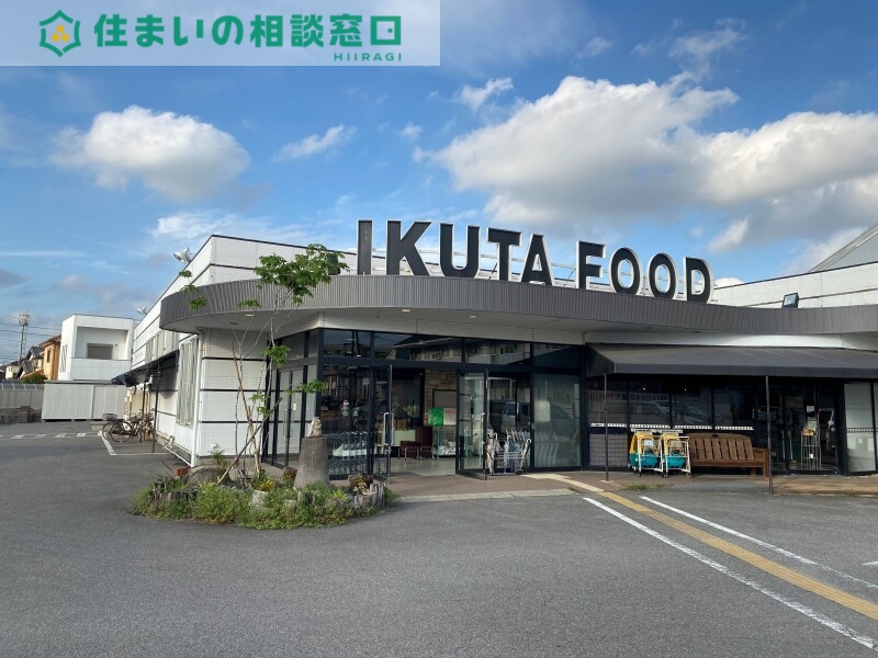 スーパー　イクタフード食彩館（スーパー）まで828m